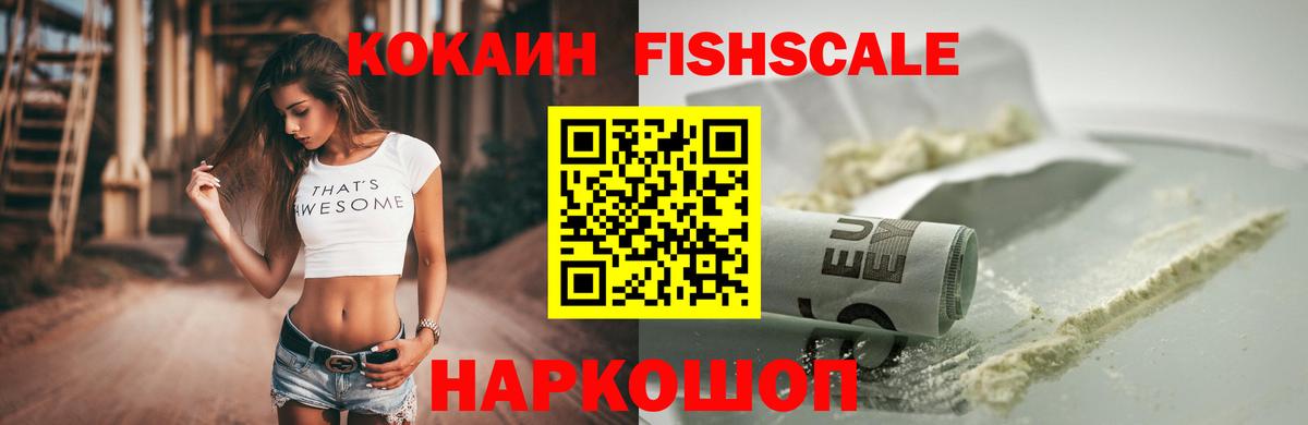 Кокаин Fish Scale Самара