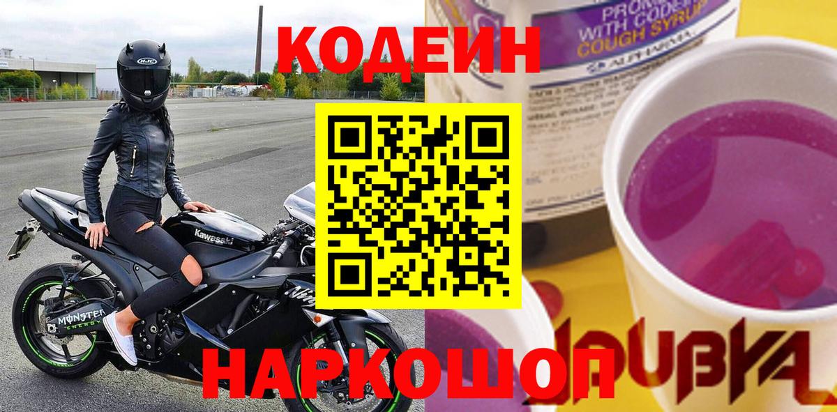 Кодеин напиток Lean (лин)  Кодеин Purple Drank  Вход с VPN  Самара 